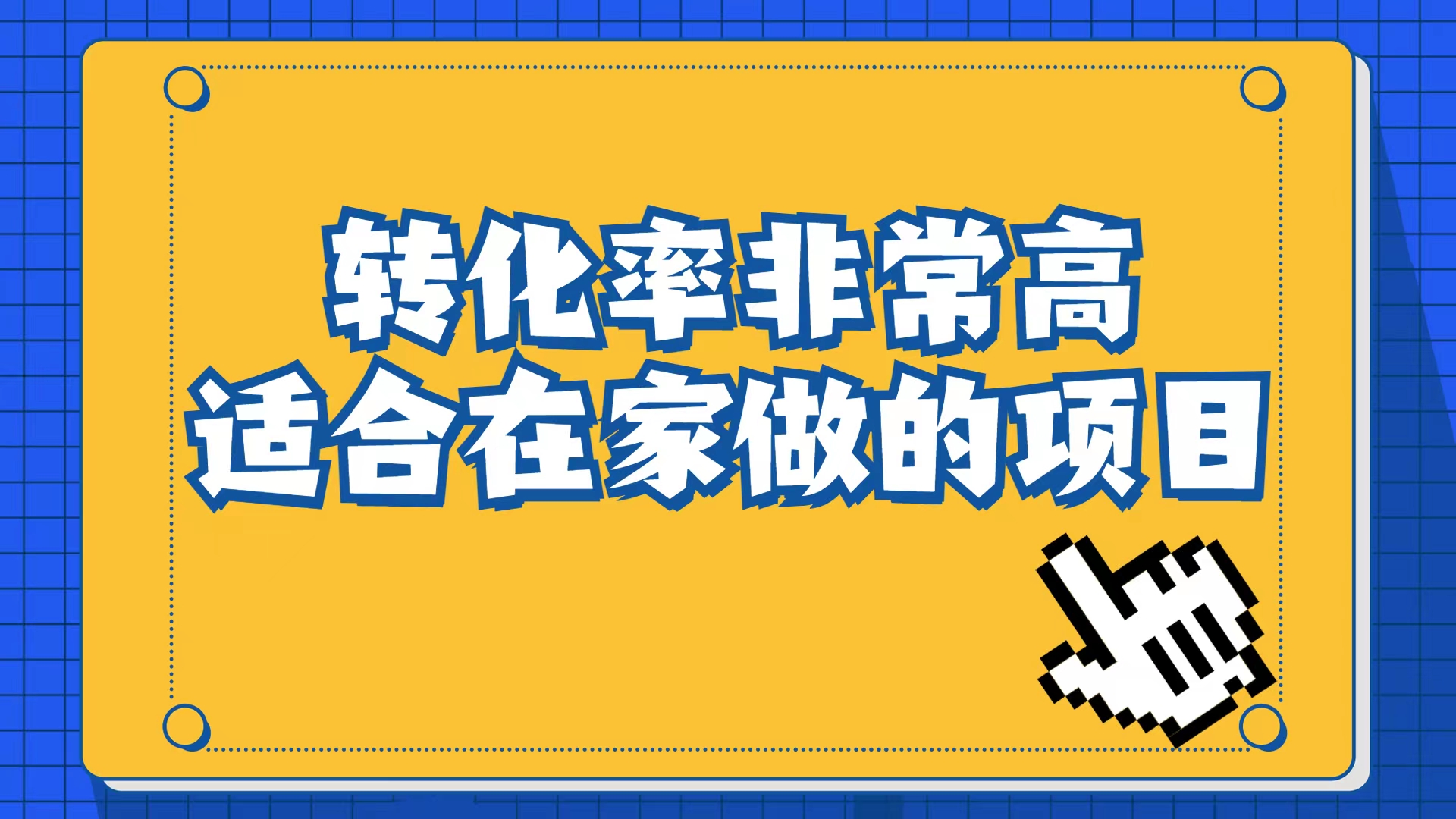 小红书虚拟电商项目：从小白到精英（视频课程+交付手册）-金创谷