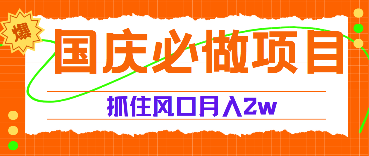 国庆中秋必做项目，抓住流量风口，月赚5W+-金创谷
