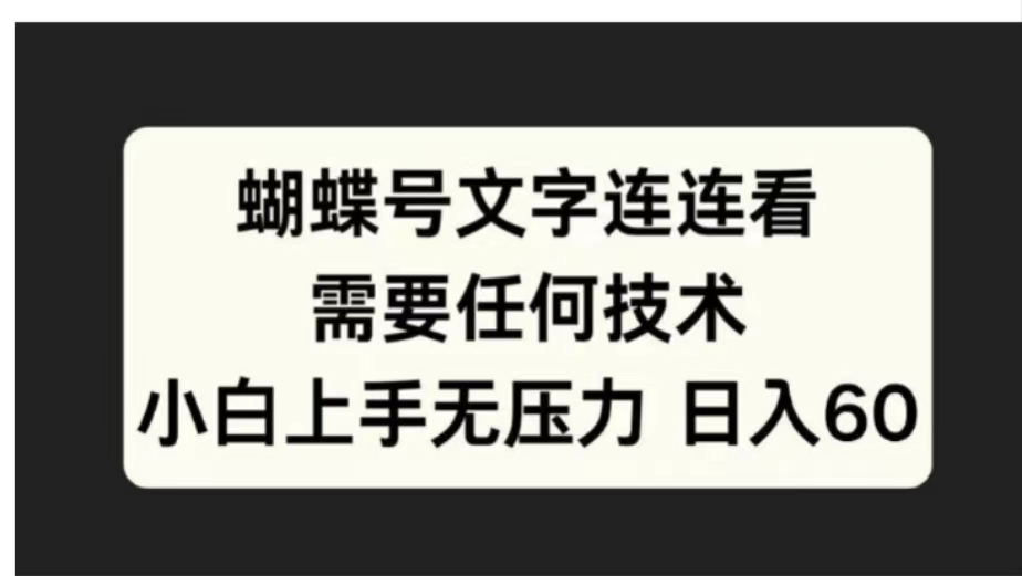 蝴蝶号文字连连看需要任何技术，小白上手无压力日入60-金创谷