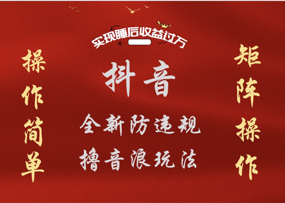 抖音无人直播防封新玩法，超简单月入四位数、五位数，实现睡后收益，可矩阵操作-金创谷