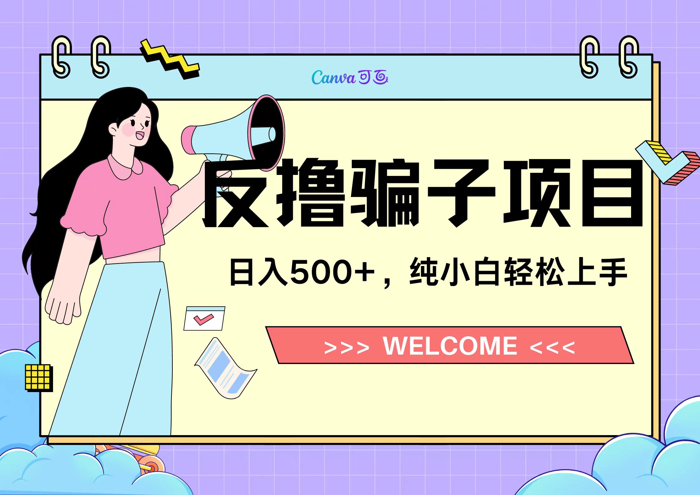 反撸骗子项目，日入500小白轻松上手-金创谷