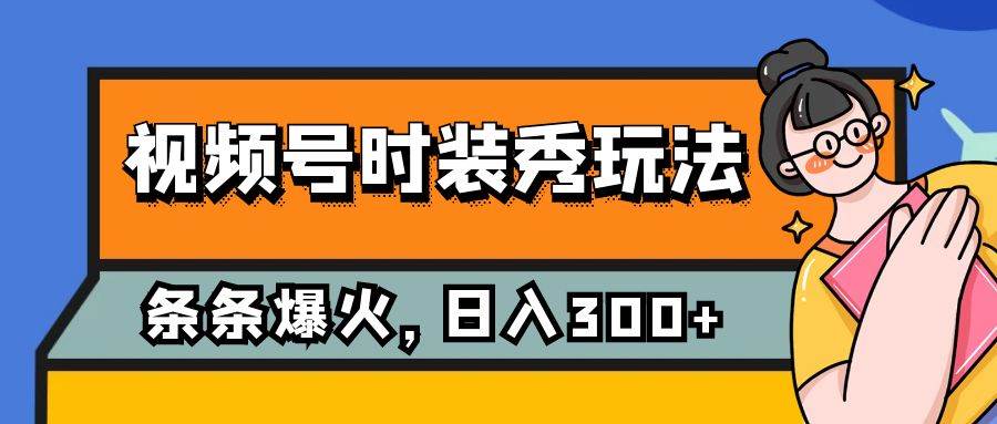 视频号时装秀玩法，条条流量2W+，保姆级教学，每天5分钟收入300+-金创谷