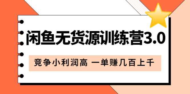 闲鱼无货源训练营3.0：竞争小利润高 一单赚几百上千（教程+手册）第3次更新-金创谷