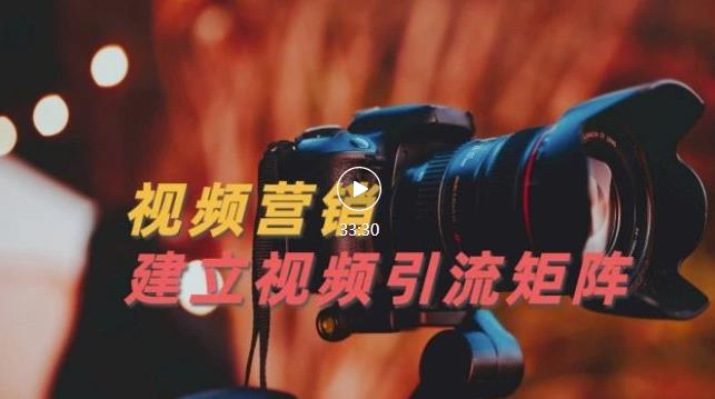 视频精准引流矩阵打造，帮助新手建立涨粉系统！【视频课程】-金创谷