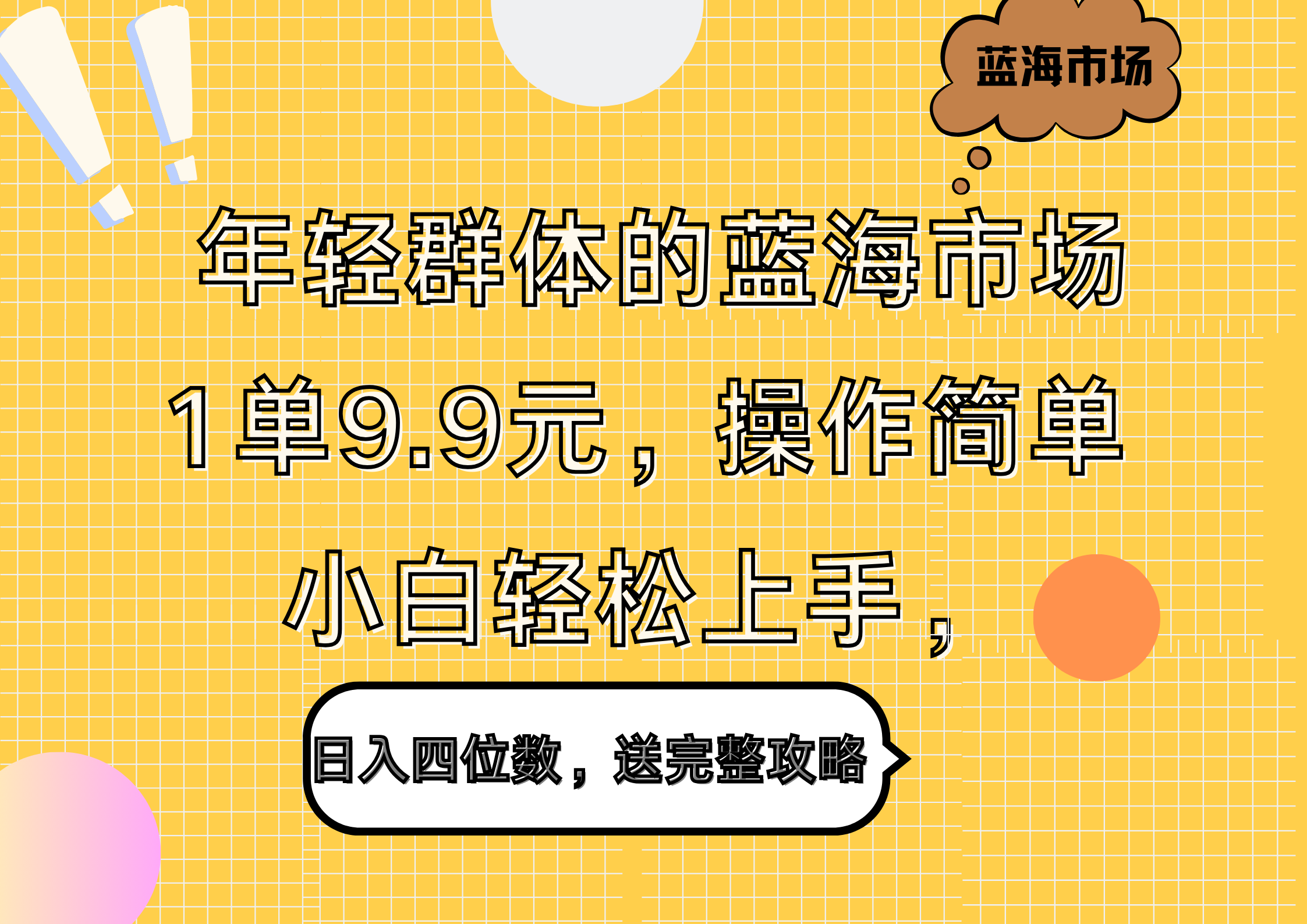 年轻群体的蓝海市场，1单9.9元，操作简单，小白轻松上手，日入四位数，送完整攻略-金创谷