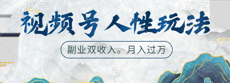 视频号人性玩法，广告双份收入，让你起号，副业好选择-金创谷