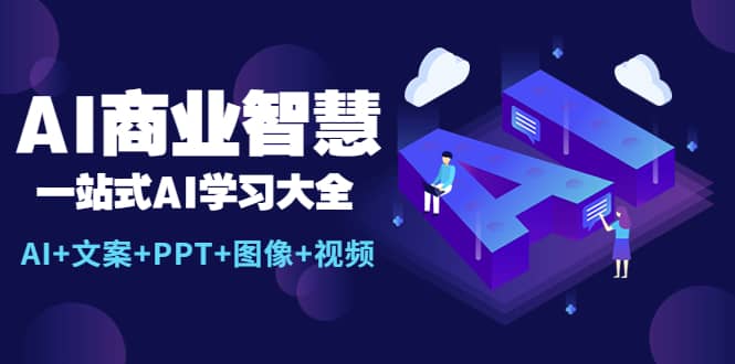 AI商业智慧：一站式AI学习大全【AI+文案+PPT+图像+视频】-金创谷