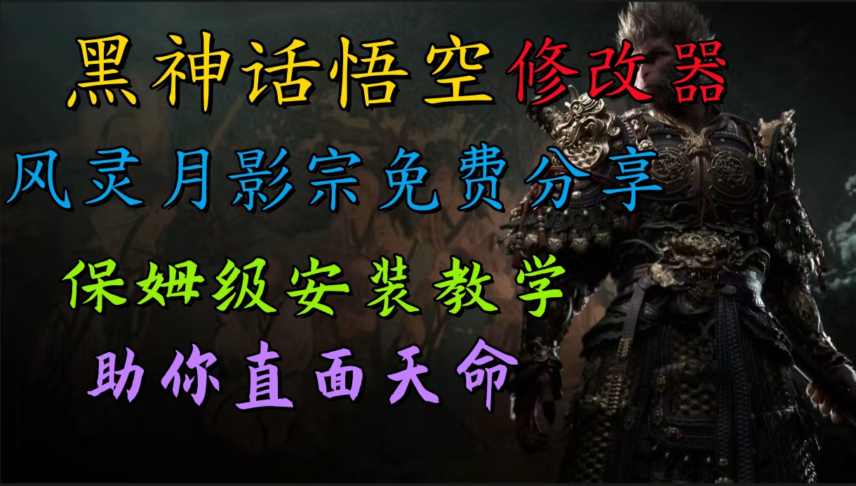 全新爆火项目，首批《黑神话·悟空》修改器售卖，日入1000+-金创谷