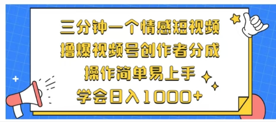 利用表情包三分钟一个情感短视频，撸爆视频号创作者分成操作简单易上手学会日入1000+-金创谷
