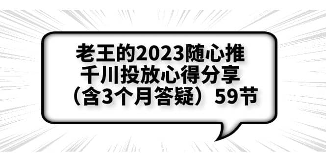老王的2023随心推+千川投放心得分享（含3个月答疑）59节-金创谷