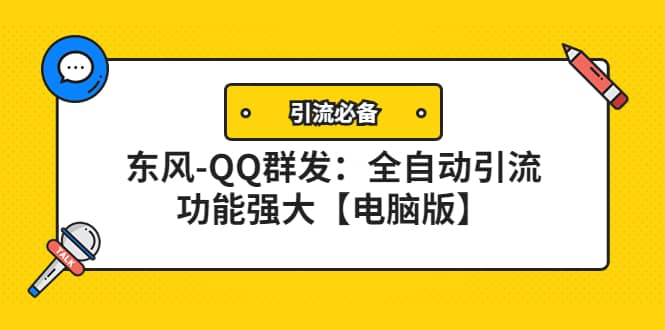 【引流必备】东风-QQ群发：全自动引流，功能强大【电脑版】-金创谷