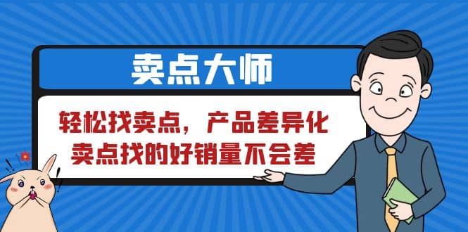 卖点 大师，轻松找卖点，产品差异化，卖点找的好销量不会差-金创谷