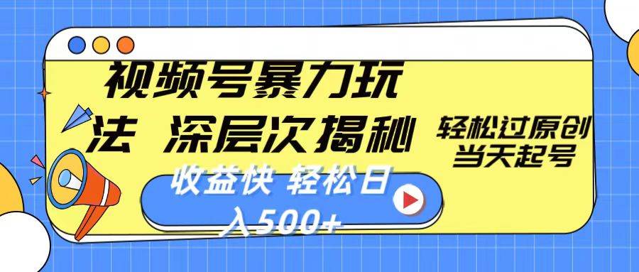 视频号暴力玩法，深层次揭秘,轻松过原创，当天起号，收益快，轻松日入500+-金创谷