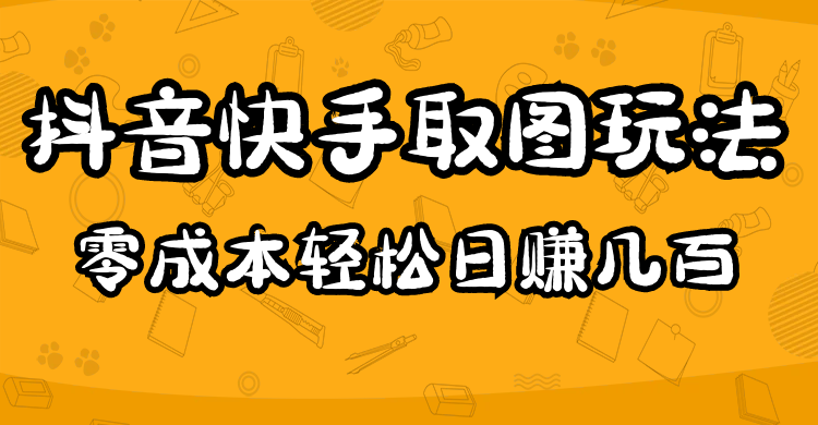 2023抖音快手取图玩法：一个人在家就能做，超简单-金创谷