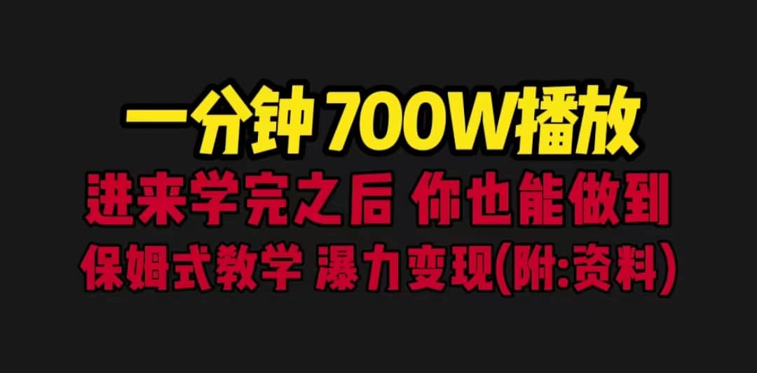 一分钟700W播放 进来学完 你也能做到 保姆式教学 暴力变现（教程+83G素材）-金创谷