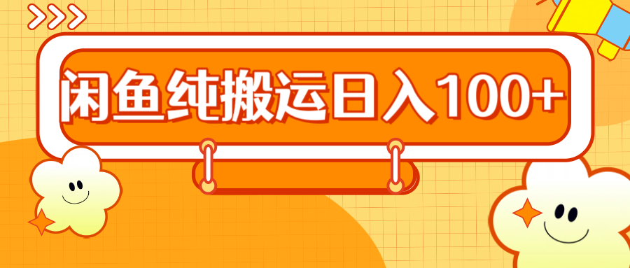 2024咸鱼纯搬运日入100+-金创谷