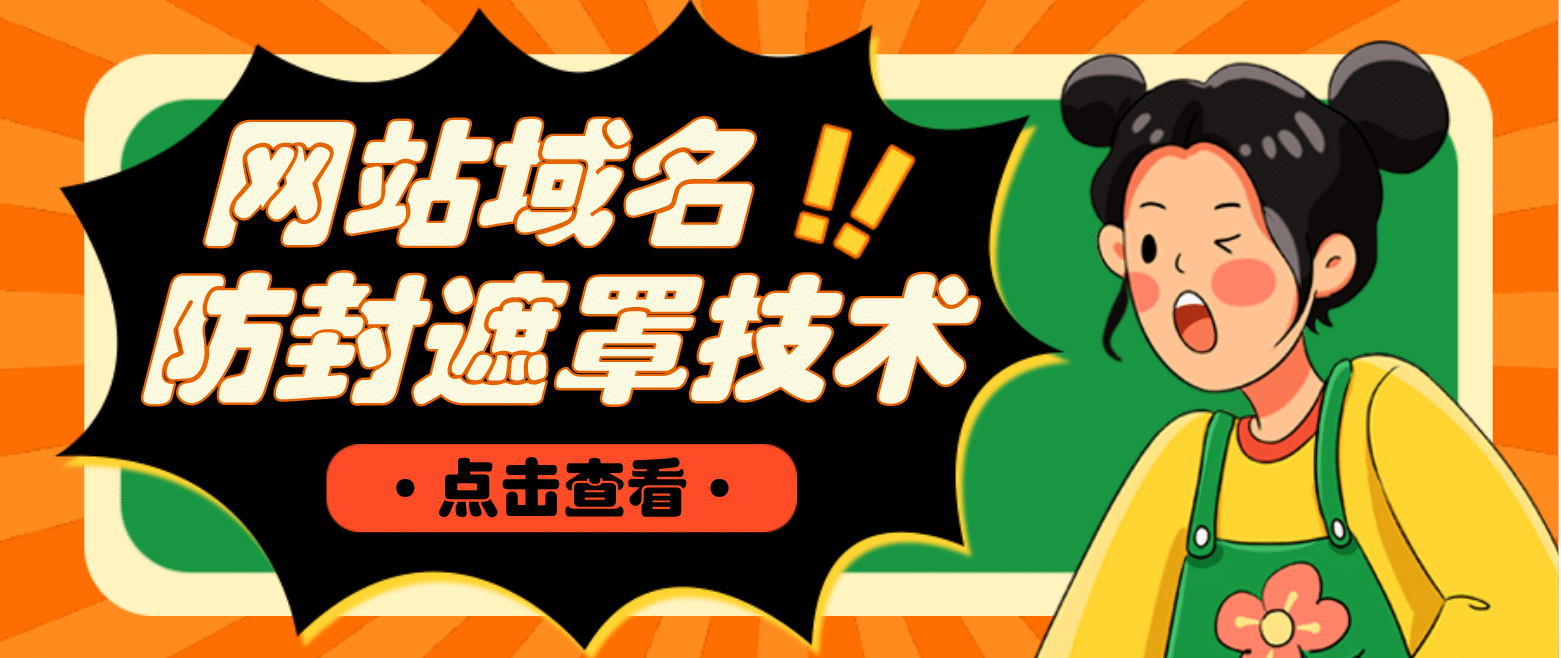 网站域名防封遮罩防红技术【详细教程+源码】-金创谷