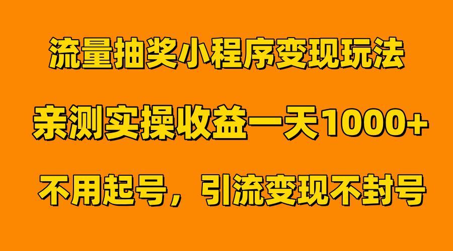 流量抽奖小程序变现玩法，亲测一天1000+不用起号当天见效-金创谷