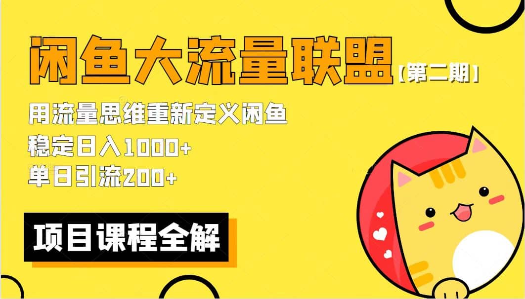 【第二期】最新闲鱼大流量联盟骚玩法，单日引流200+，稳定日入1000+-金创谷