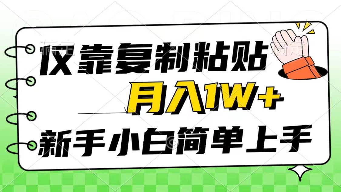 仅靠复制粘贴，被动收益，轻松月入1w+，新手小白秒上手，互联网风口项目-金创谷