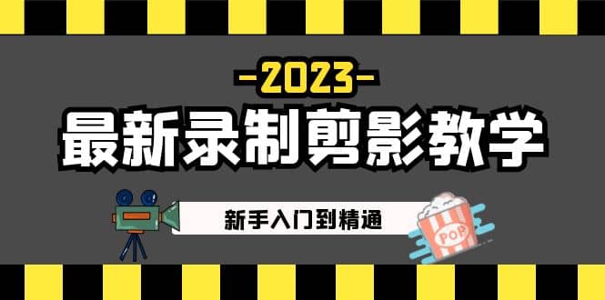 2023最新录制剪影教学课程：新手入门到精通，做短视频运营必看-金创谷