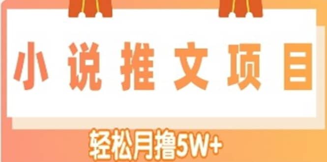 小说推文副业项目，另类进阶玩法-金创谷