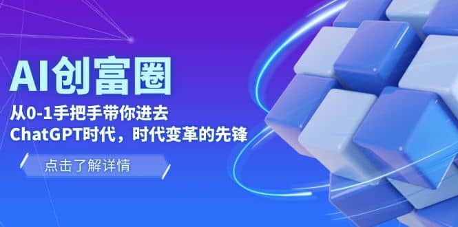 AI·创富圈，从0-1手把手带你进去ChatGPT时代，时代变革的先锋-金创谷