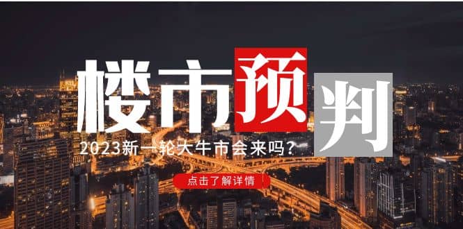 某公众号付费文章《2023楼市预判：新一轮大牛市会来吗？》-金创谷