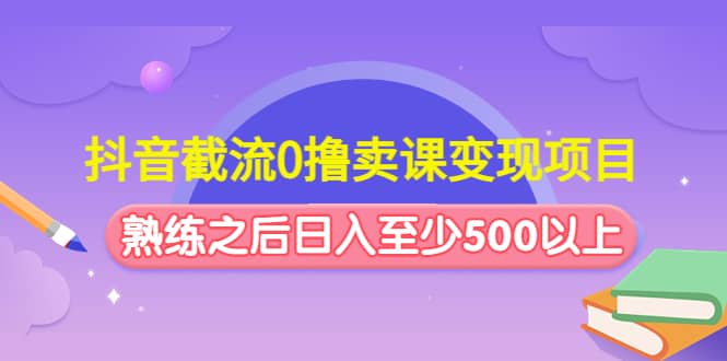 抖音截流0撸卖课变现项目-金创谷