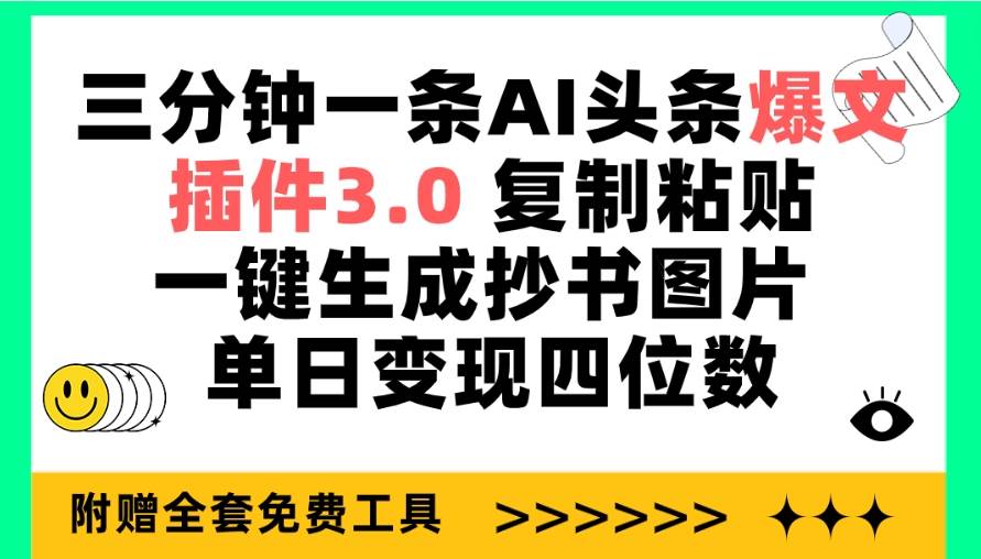 三分钟一条AI头条爆文，插件3.0 复制粘贴一键生成抄书图片 单日变现四位数-金创谷