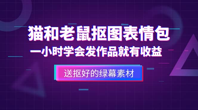 外面收费880的猫和老鼠绿幕抠图表情包视频制作，一条视频变现3w+教程+素材-金创谷
