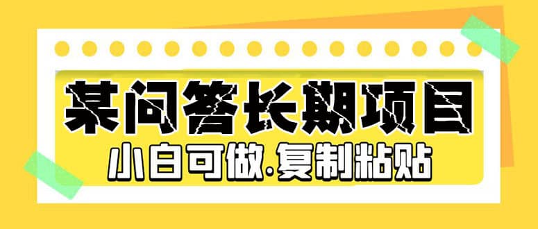 某问答长期项目，简单复制粘贴，小白可做-金创谷