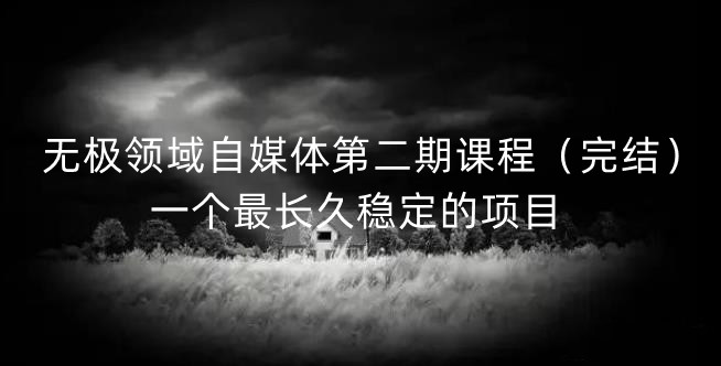 无极领域自媒体第二期课程（完结），一个最长久稳定的项目-金创谷