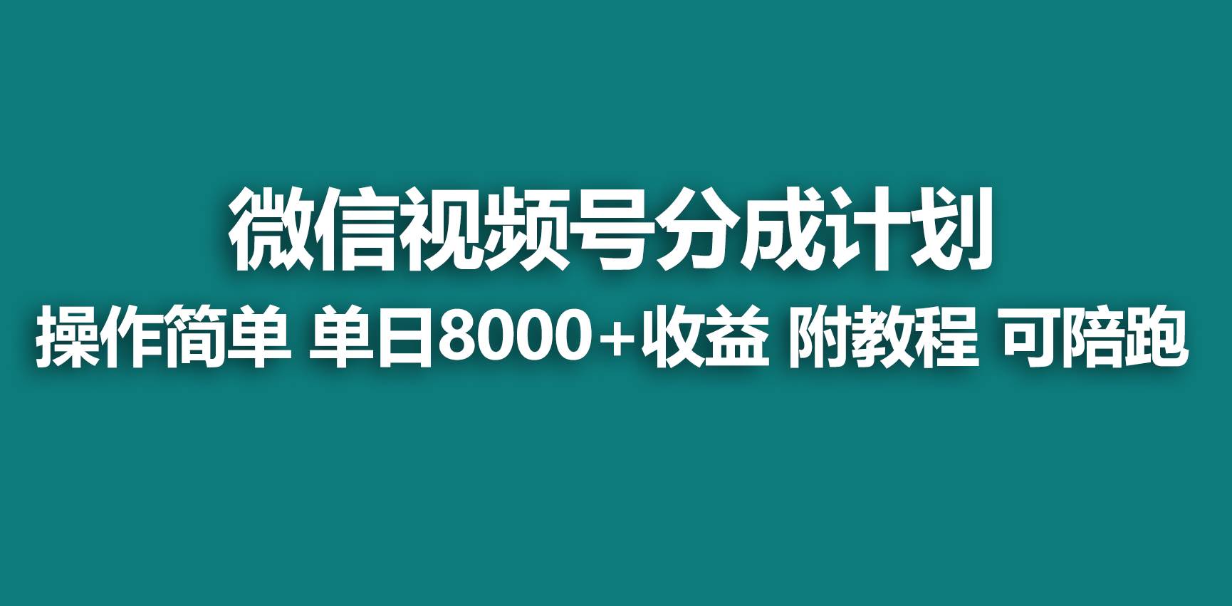 【蓝海项目】视频号分成计划，快速开通收益，单天爆单8000+，送玩法教程-金创谷