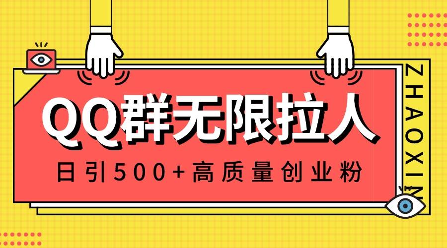 QQ群无限拉人，日引500+创业粉，快速引流建立私域群-金创谷