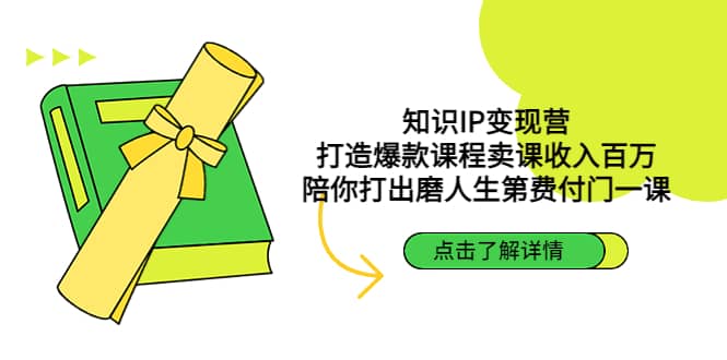 知识IP变现营：打造爆款课程卖课收入百万，陪你打出磨人生第费付门一课-金创谷