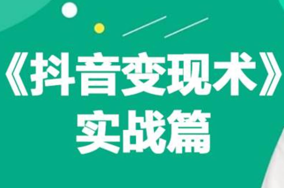 0基础每天10分钟，教你抖音带货实战术，月入3W+-金创谷