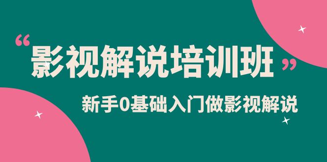 影视解说实战培训班，新手0基础入门做影视解说（10节视频课）-金创谷