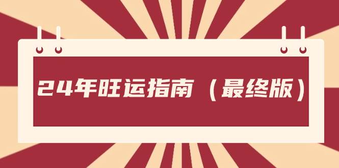 某公众号付费文章《24年旺运指南，旺运秘籍（最终版）》-金创谷