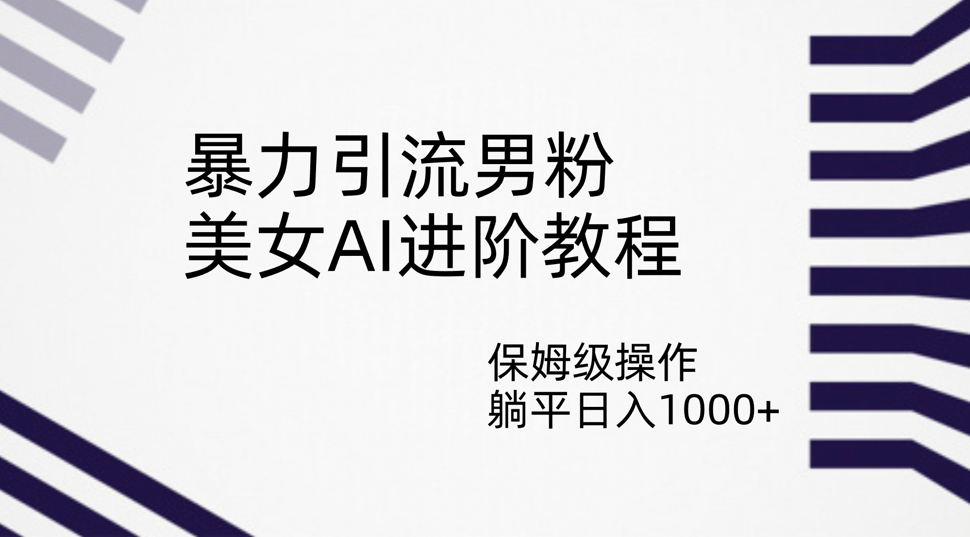 暴力引流男粉，美女AI进阶教程，保姆级操作，躺平日入1000+-金创谷
