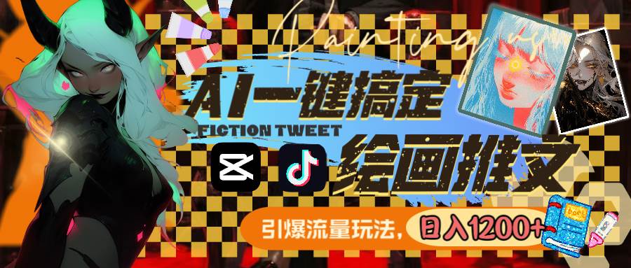 用AI一键搞定绘画推文，引爆流量，轻松日入1200+-金创谷