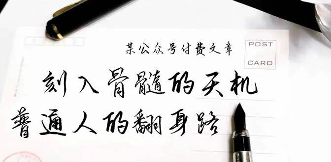某公众号付费文章：刻入骨髓的天机，揭露“普通人的翻身路” 这件通天大事-金创谷