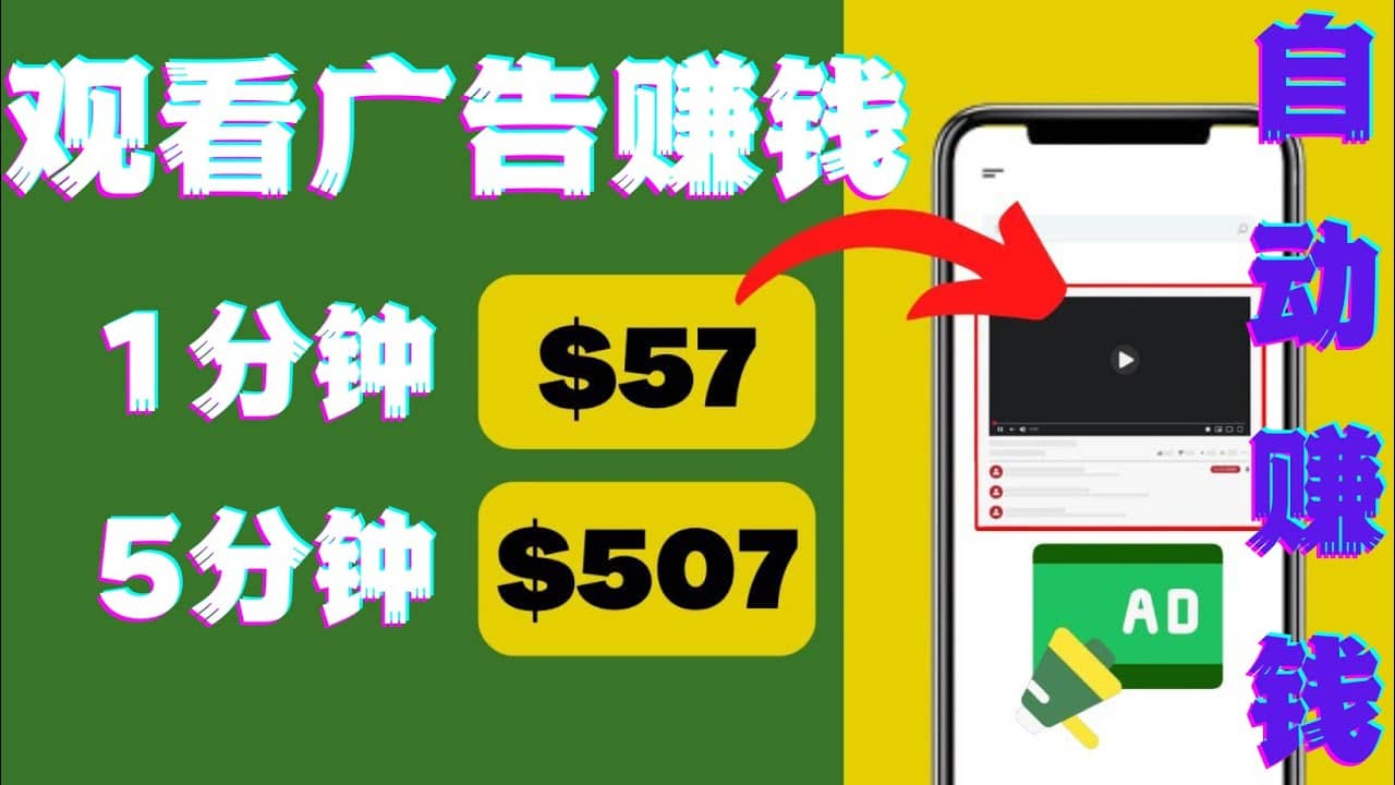 观看视频广告，只需要点击广告，每5分钟赚57美元-金创谷