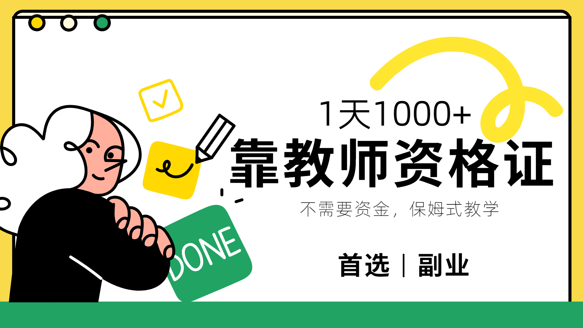 靠教师资格证，1天1000+，不懂教资也能做，不需要资金，保姆式教学，小白首选副业!-金创谷