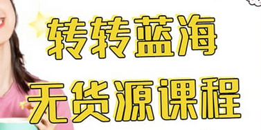 转转电商教程 转转蓝海无货源 多账号操作-金创谷