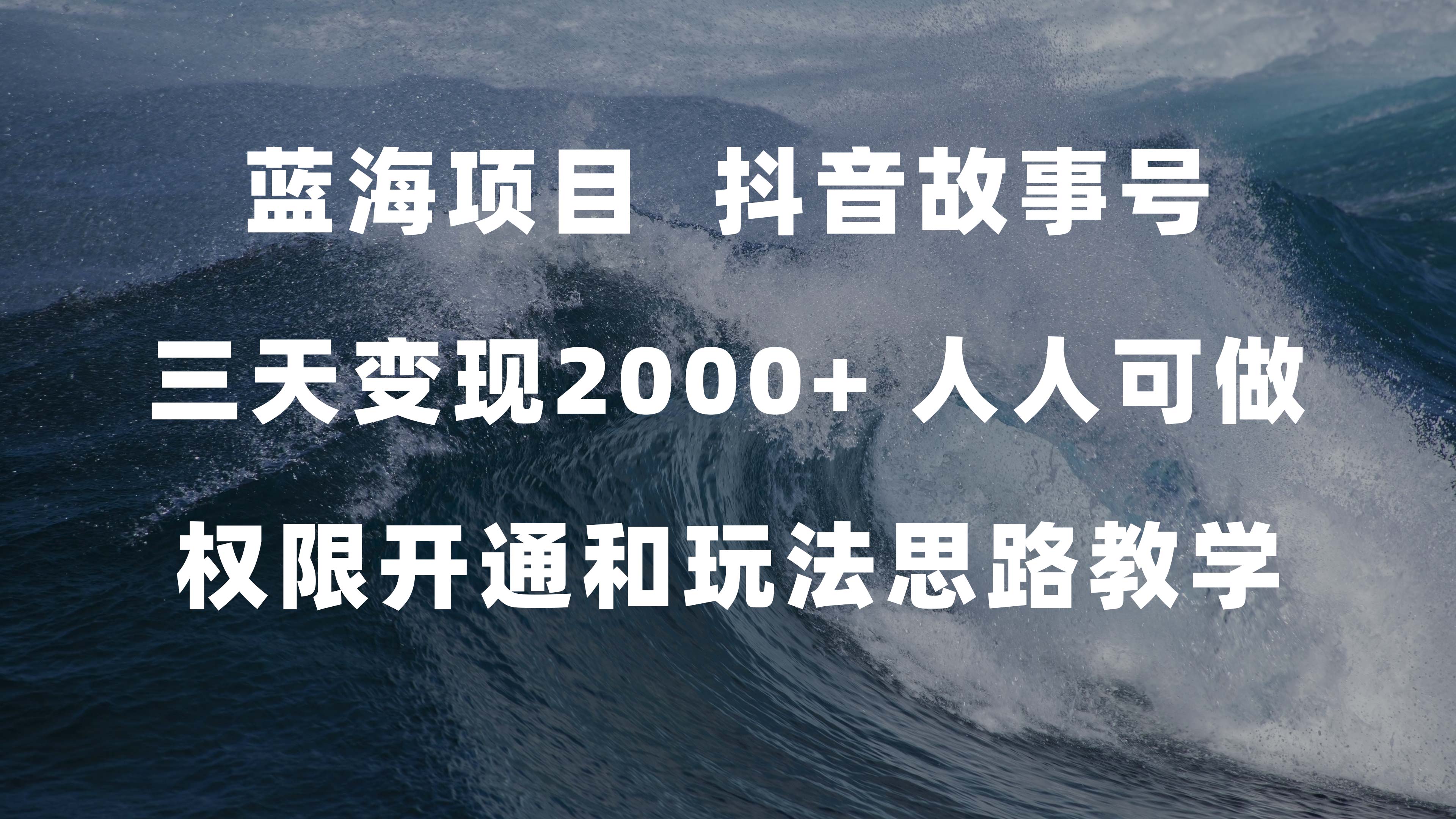 蓝海项目，抖音故事号 3天变现2000+人人可做 (权限开通+玩法教学+238G素材)-金创谷
