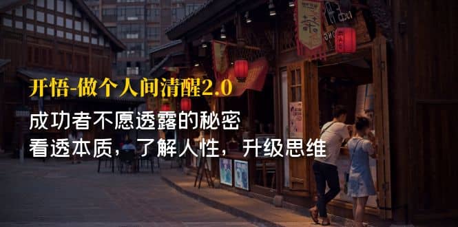 开·悟-做个人间·清醒2.0 成功者不透露的秘密 看透本质 了解人性 升级思维-金创谷
