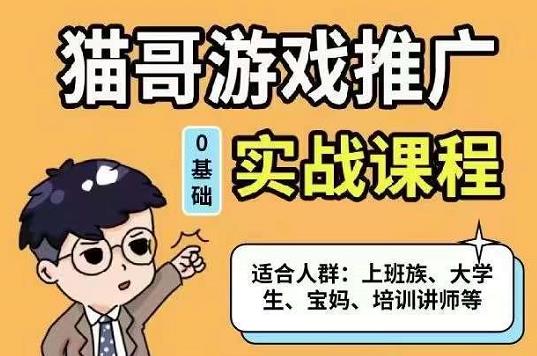 猫哥·游戏推广实战课程，单视频收益达6位数，从0到1成为优质游戏达人-金创谷