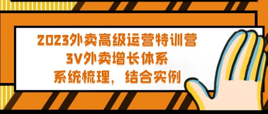 2023外卖高级运营特训营：3V外卖-增长体系，系统-梳理，结合-实例-金创谷