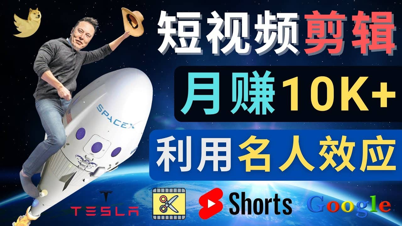 利用名人效应，制作YouTube Shorts短视频，月赚过万美元 – 3个简单方法-金创谷